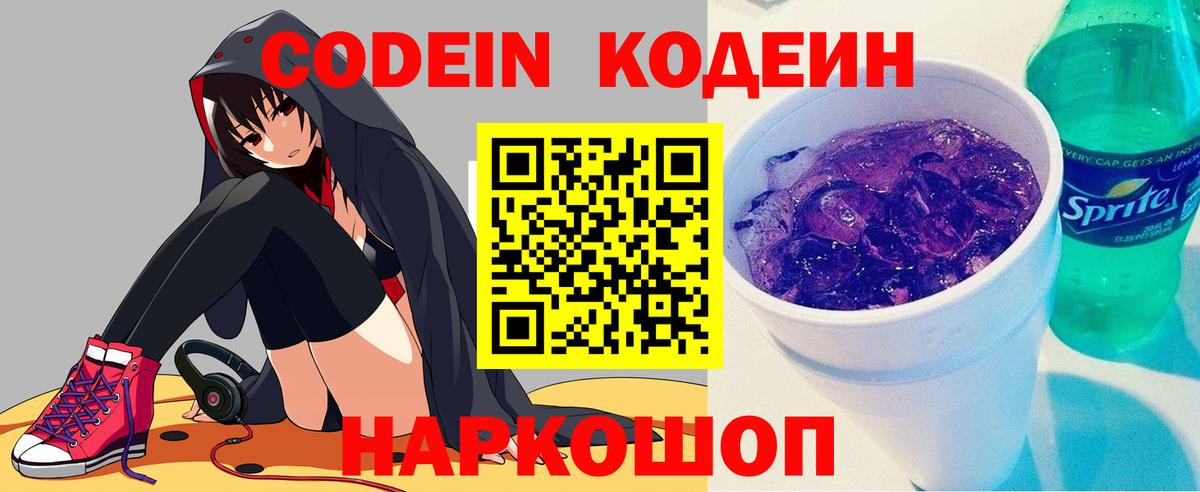 Кодеин напиток Lean (лин) Минеральные Воды